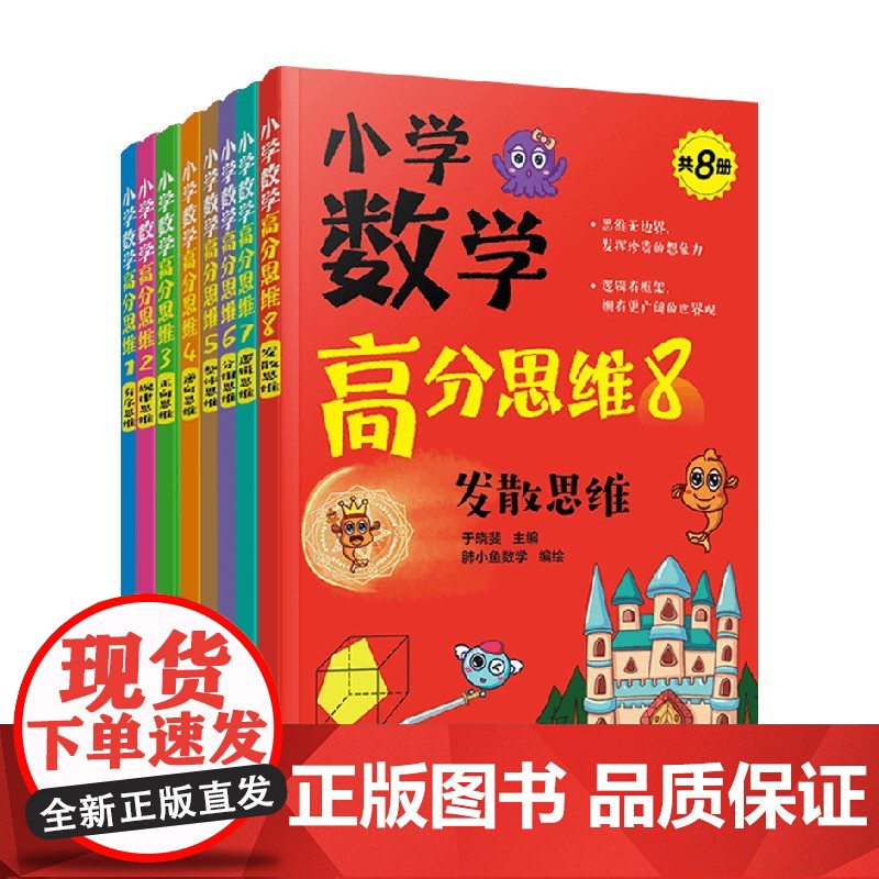 小学数学高分思维 共8册 于晓斐 著 中小学教辅高清大图