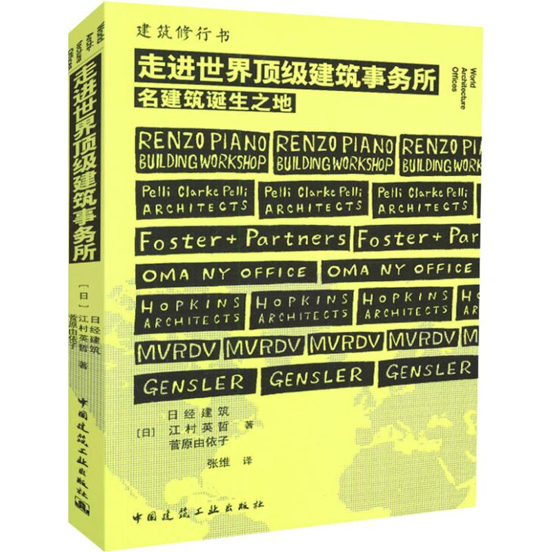 醉染图书走进顶建筑事务所9787112221295高清大图
