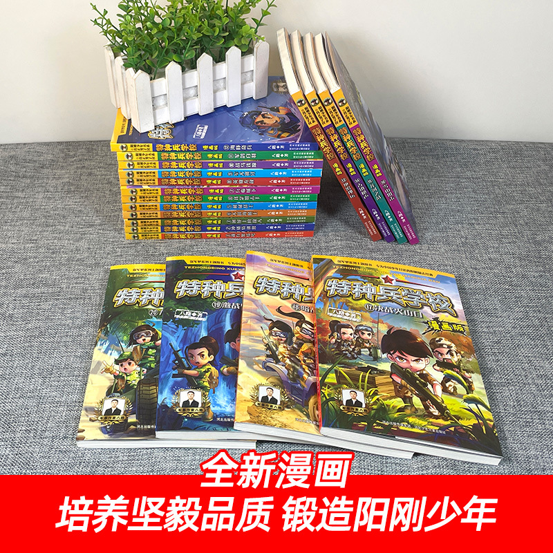 5.机械战士 [正版]特种兵学校漫画版全套20册新出17-18-19-20册儿童漫画书小学生一二三四年级阅读课外书籍儿童