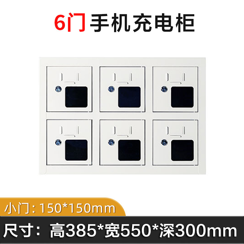 龙之腾手机存放柜充电柜充电6门