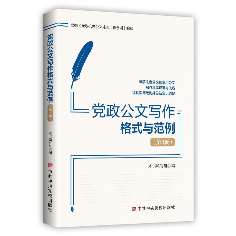 正版新书]党政公文写作格式与范例(第3版)本书编写组 著978750高清大图