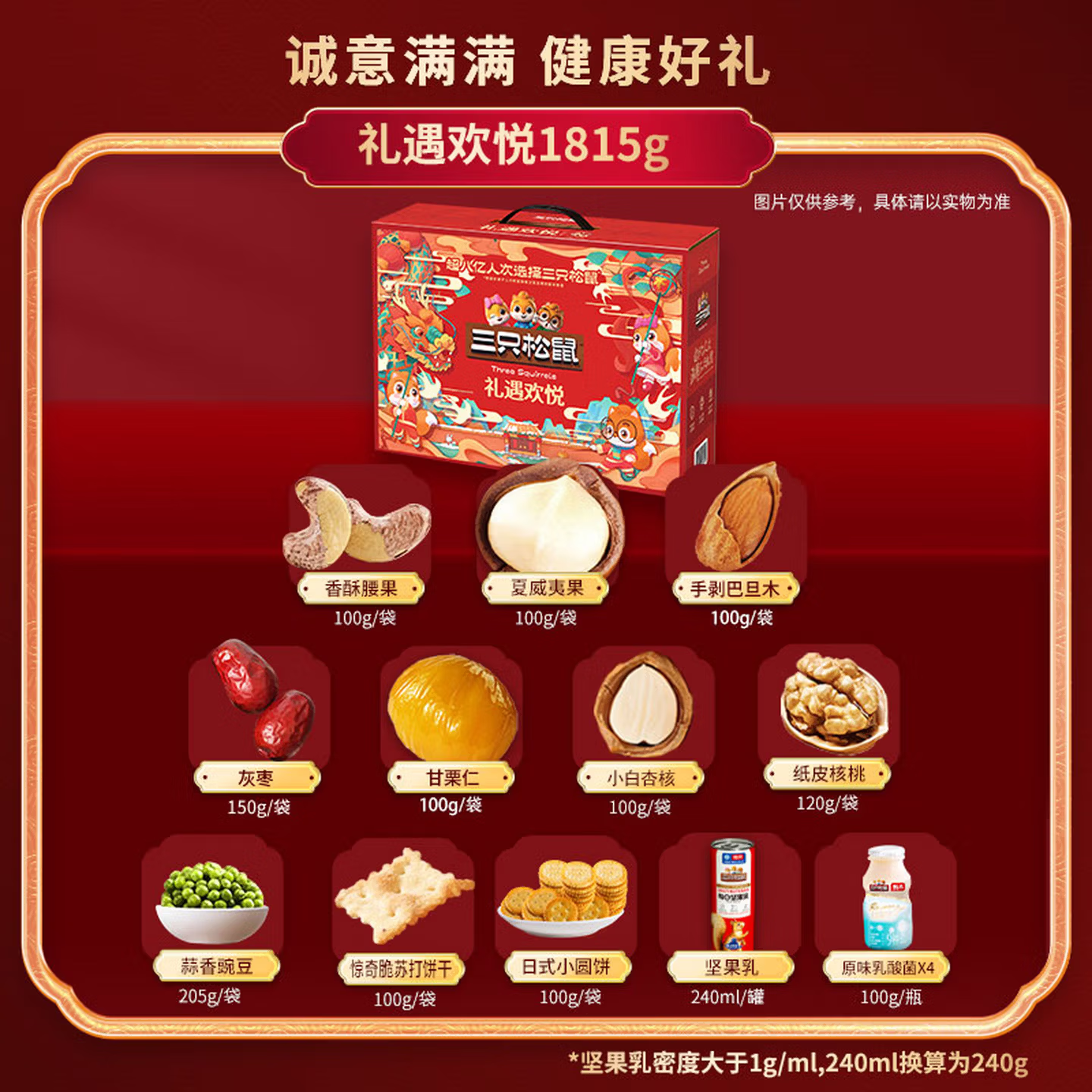 三只松鼠 礼遇欢悦 1815g 盒高清大图