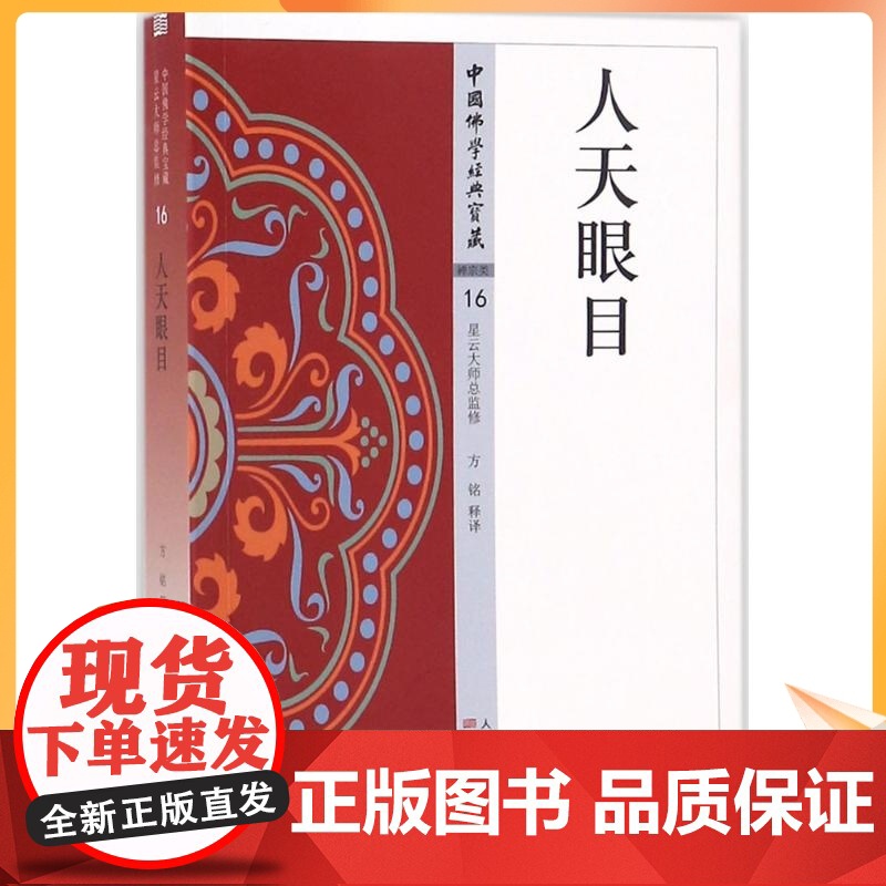 人天眼目 方铭 释译 宗教 社科 东方出版社高清大图