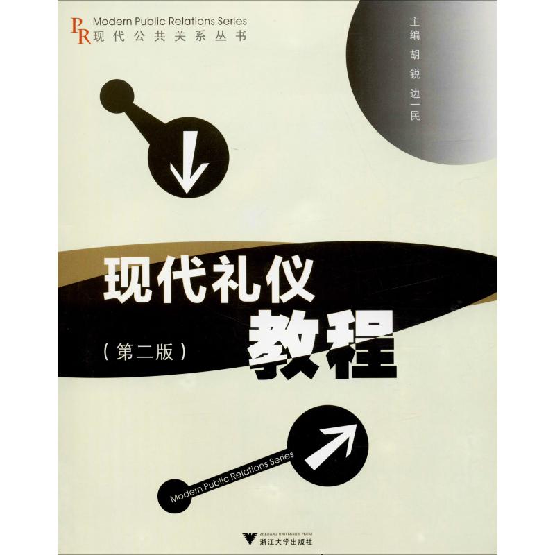 现代礼仪教程(第2版)高清大图