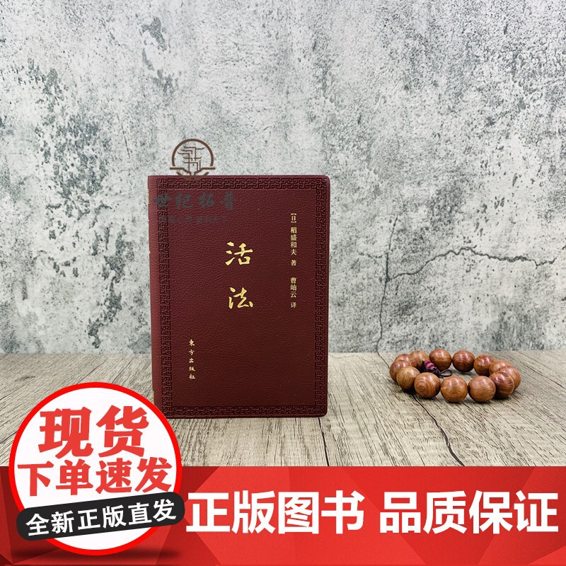 正版 活法(口袋版)稻盛和夫经典巨作采用高级皮革封面、开本小巧、携带方便企业管理学书籍经营管理励志人生哲学人生智慧高清大图