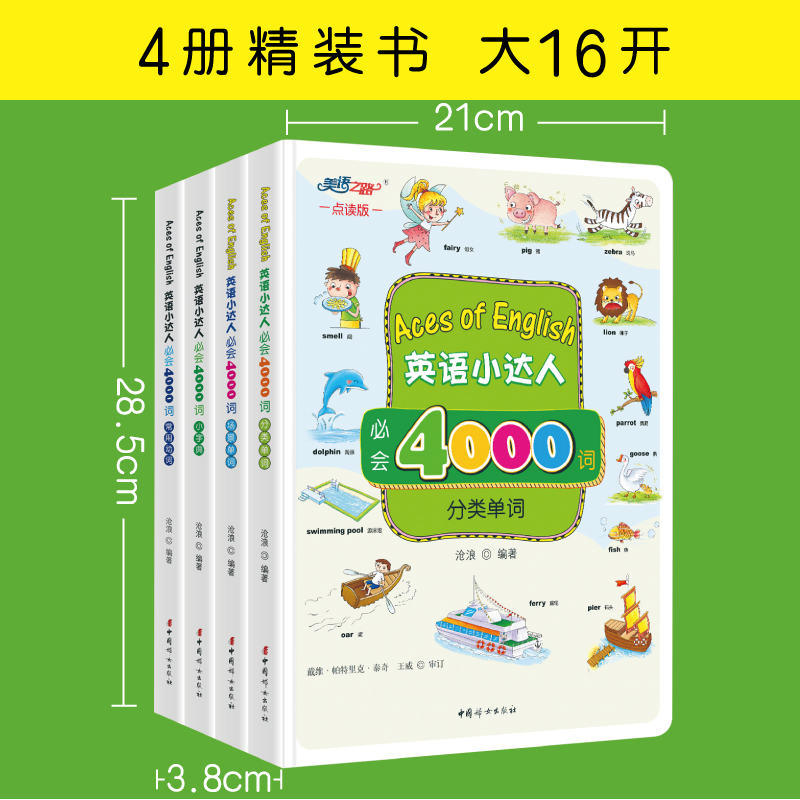 [醉染正版]赠音频英语小达人*会4000词精装4册中英双语点读版有声书英语单词大书字典词典幼儿启蒙少儿小学英语3-12岁高清大图