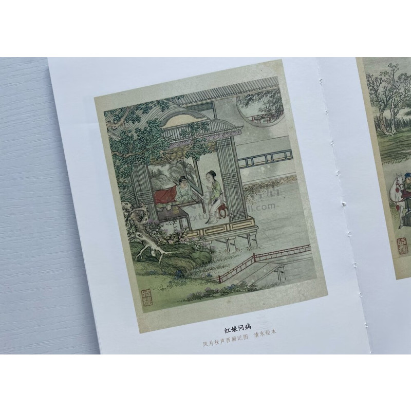 西厢记(插图本) [正版]西厢记插图本 中国古代四大名剧 张生崔莺莺待月西厢记元杂剧王实甫凌濛初西厢记五本解证为底本校注