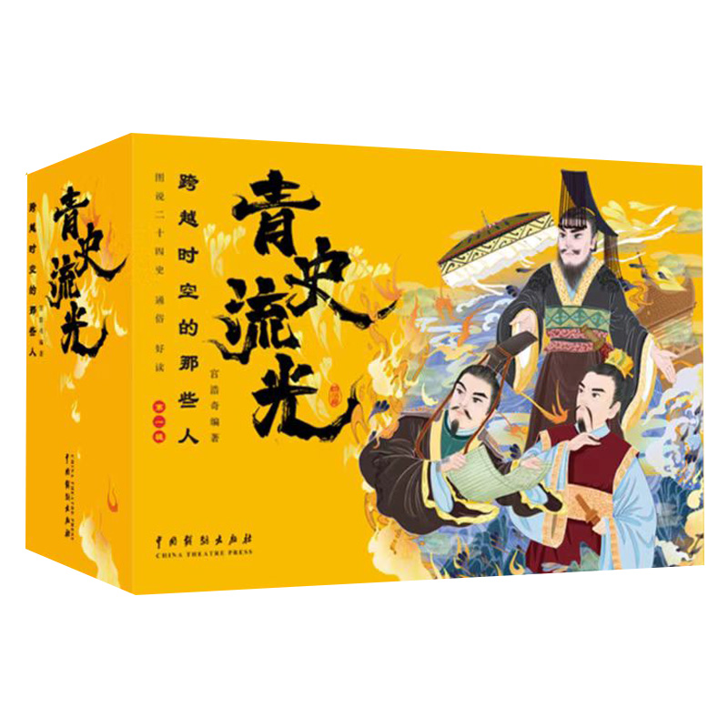 [有声伴读]青史流光(全10册) [正版]青史流光全套10册秦朝汉朝初期古代名人奋斗史记励志故事书秦始皇传儿童历史人物类高清大图
