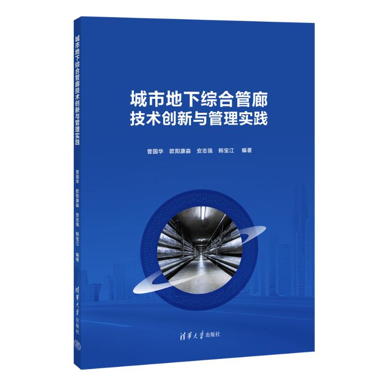 正版新书]城市地下综合管廊技术创新与管理实践曾国华、欧阳康淼高清大图