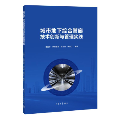 正版新书]城市地下综合管廊技术创新与管理实践曾国华、欧阳康淼