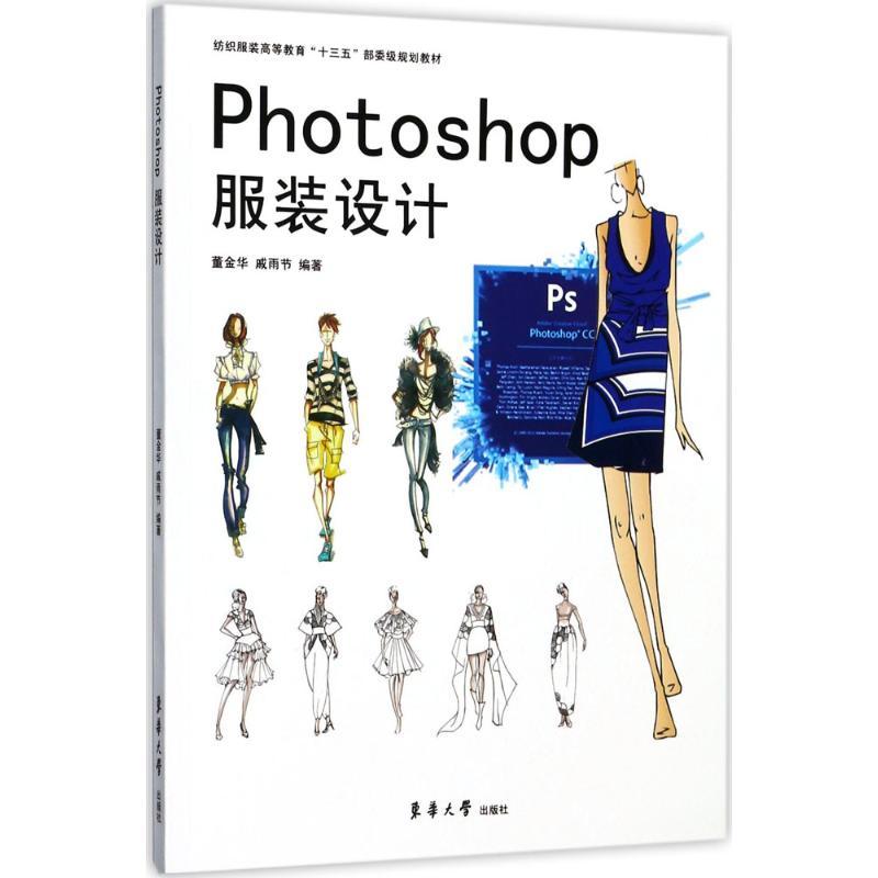 正版新书】Photoshop服装设计董金华9787566912862