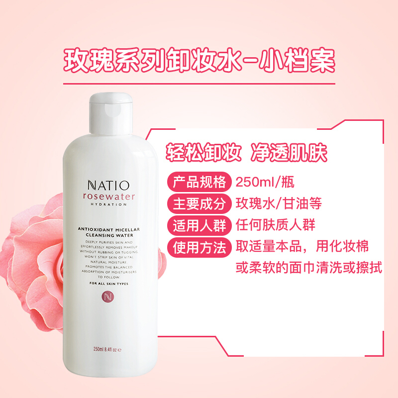 NATIO娜迪奥玫瑰明净肌卸妆水卸妆液250ml/瓶温和不刺激 补水保湿深层清洁各种肤质可用 澳洲进口