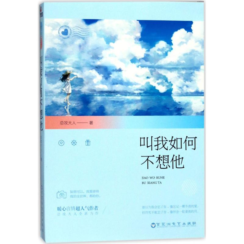 醉染图书叫我如何不想他97875500420