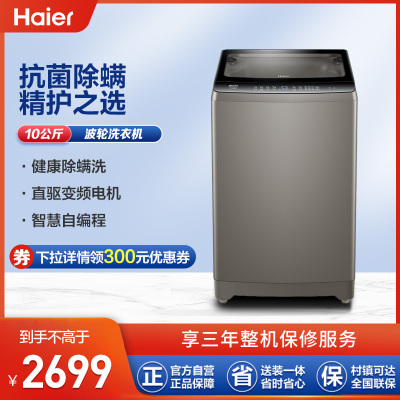 海尔(Haier)波轮洗衣机10公斤大容量免清洗直驱变频健康除螨抗菌波轮MB100-BF136S