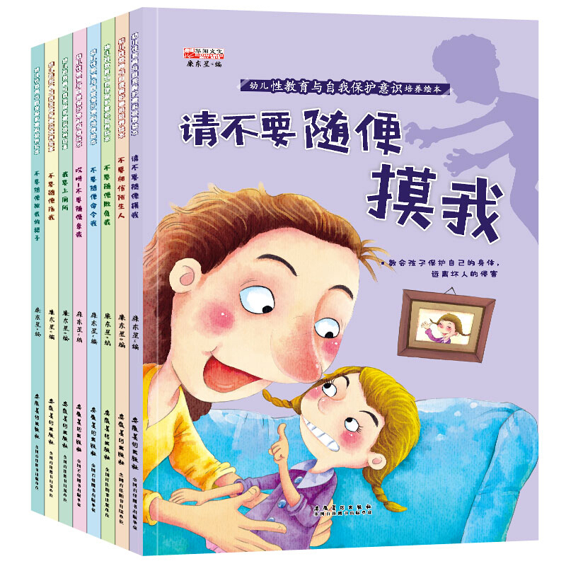 请不要随便摸我全8册 幼儿性教育启蒙绘本 儿童故事书读本 3-6周岁幼儿园带声音的绘本读物幼儿园老师