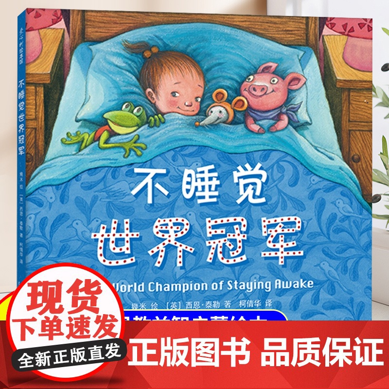 [精装硬壳]不睡觉世界冠军儿童绘本3到6岁幼儿园专用阅读4—5岁以上适合小班中班大班宝宝睡前故事书三到四岁幼儿启蒙早教书高清大图
