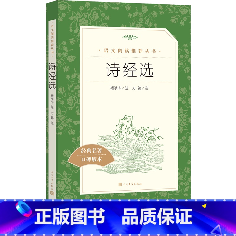 【正版】诗经选全新修褚斌杰著八年级下语文阅读丛书中小学语文初中部分