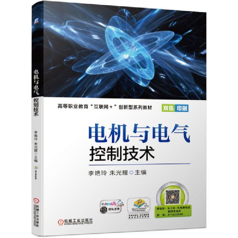 正版新书】电机与电气控制技术李艳玲 朱光耀9787111662556