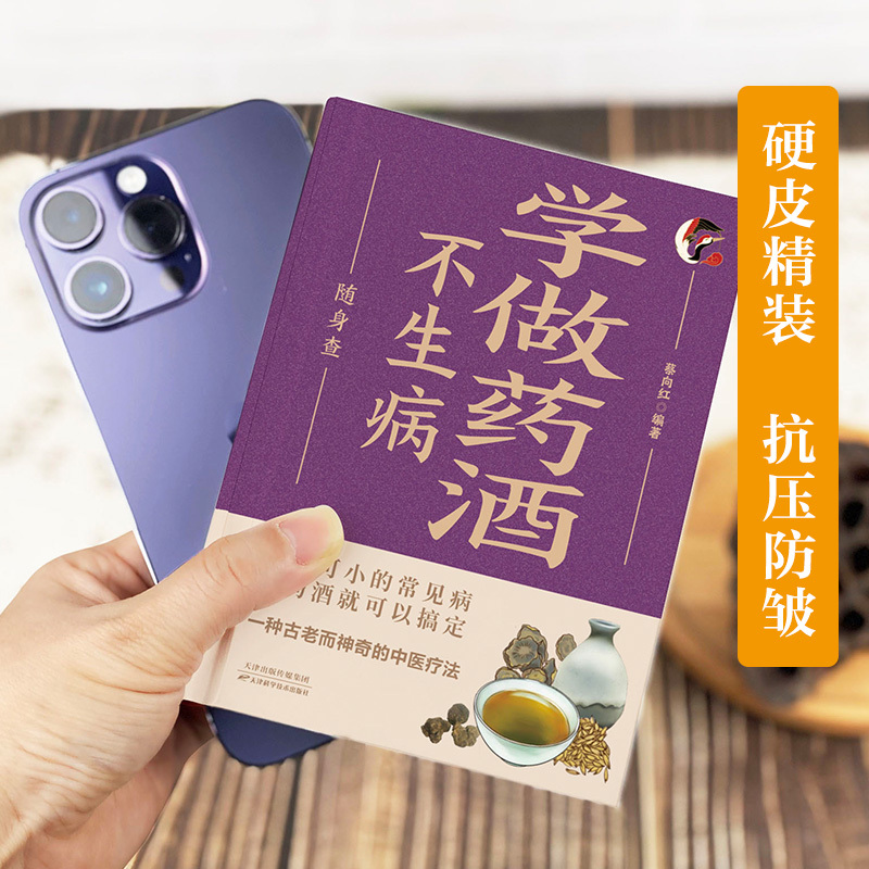 [2册]学做药酒不生病+学做药膳不生病 [正版]精装学做药酒不生病随身查 彩色版口袋书便携本 药酒配方大全 跌打损伤舒筋