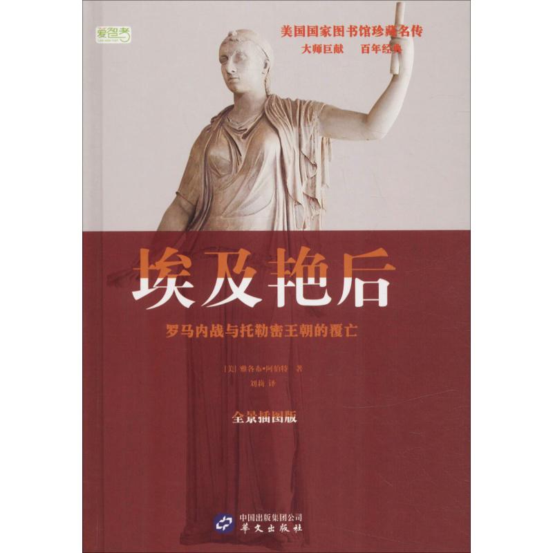 埃及艳后:罗马内战与托勒密王朝的覆亡