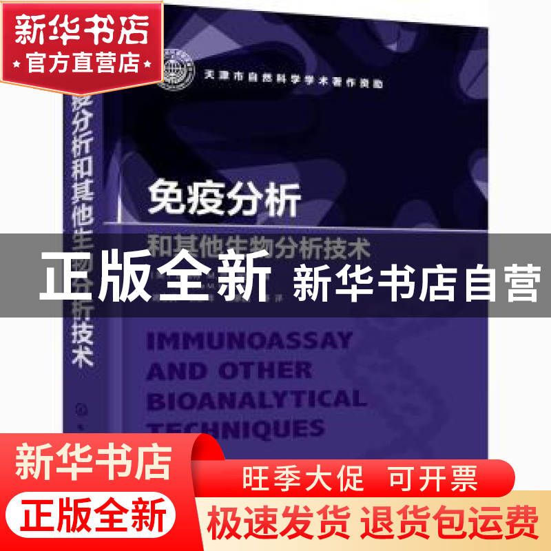 正版 免疫分析和其他生物分析技术 [美]珍妮特·M.范·埃蒙 化学工高清大图