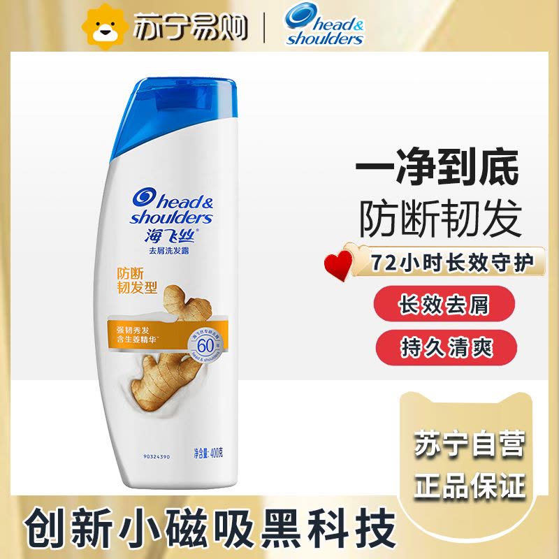 海飞丝生姜洗发水护根防断发400g 持久去屑洗发水去油洗发水控油图片