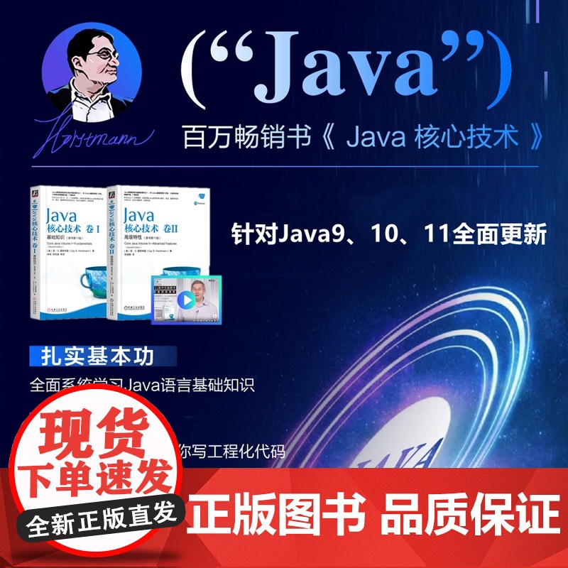 套装 正版 Java核心技术 卷I 基础知识 卷II 高级特性 原书11版 凯 S 霍斯特曼 程序设计 经典著作高清大图