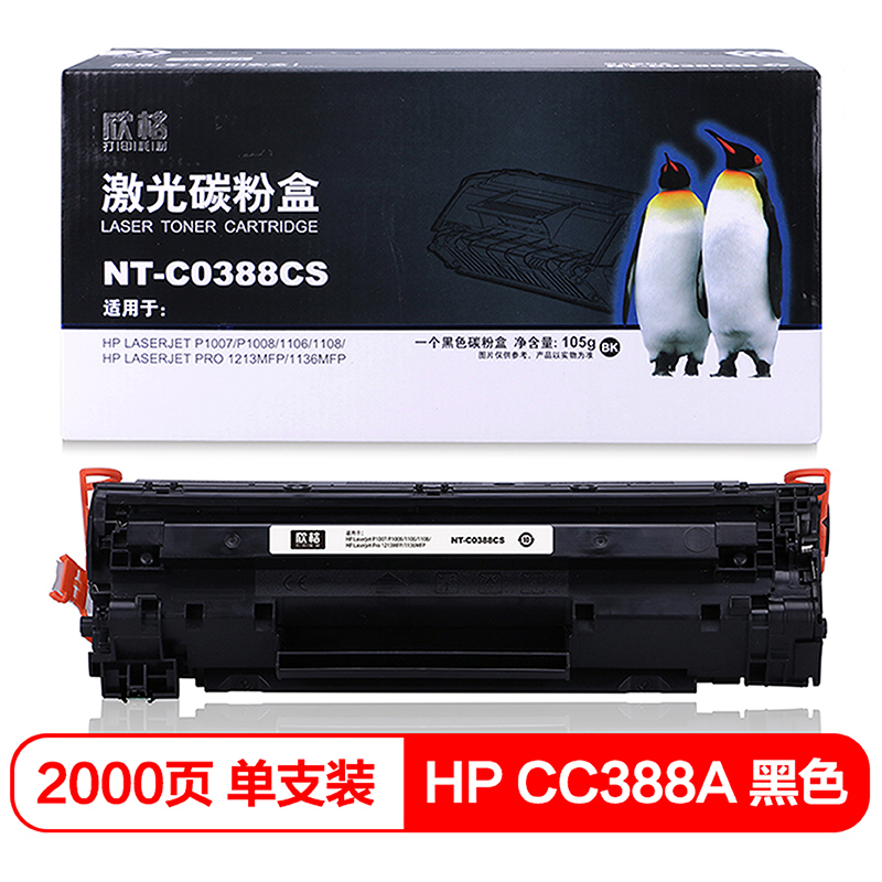 欣格388A硒鼓 NT-C0388CS黑色 适用于惠普 P1007 P1008 1106 1108 M126a 墨粉盒