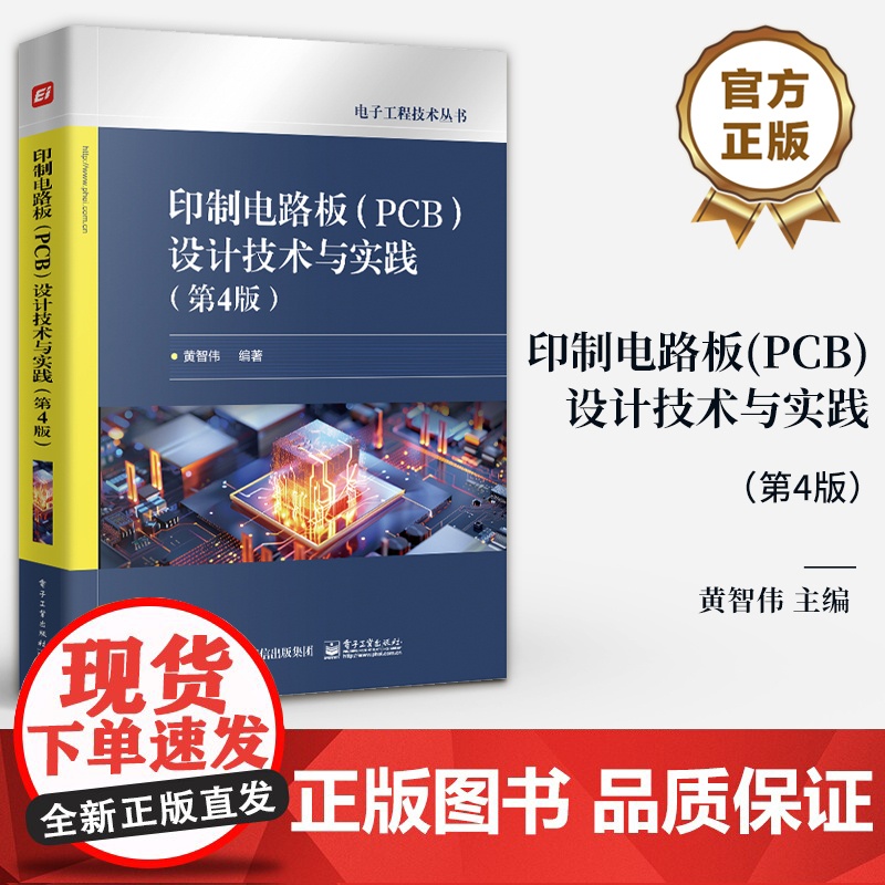 店 印制电路板 PCB 设计技术与实践 第4版 第四版 PCB设计技巧方法和热设计讲解书 PCB可制造可测试性设计及E高清大图