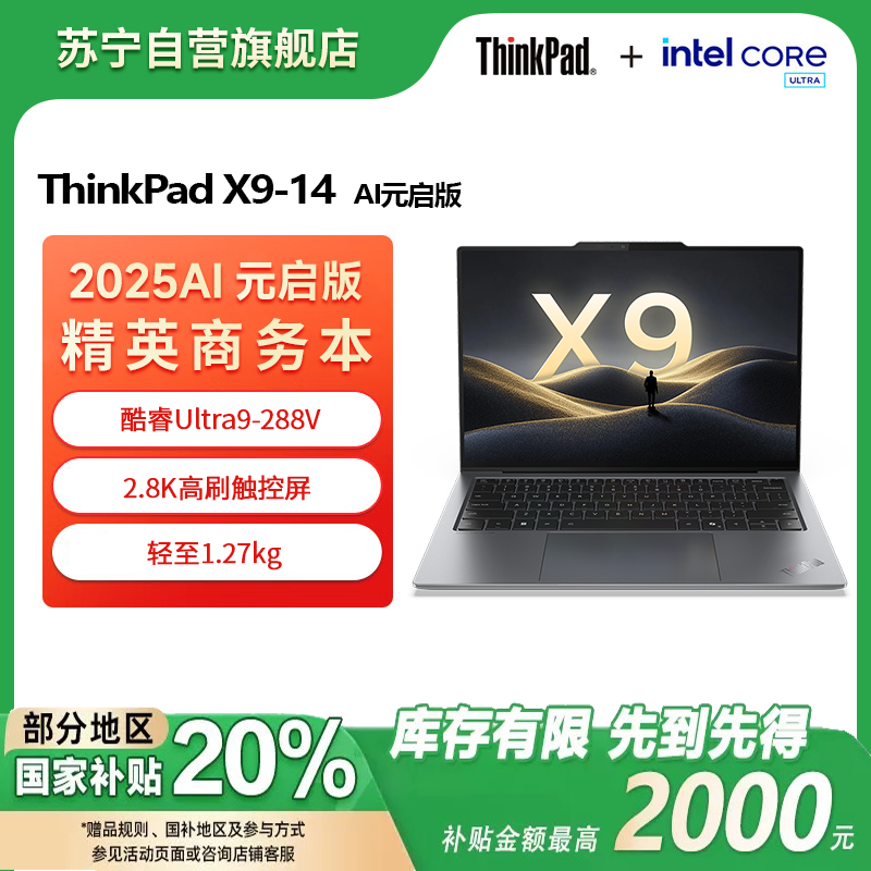 ThinkPad X9 14-5QCD（Ultra9-288V/32G/2T/2.8K屏/14英寸）