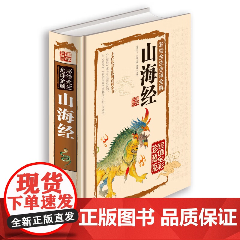 山海经 白话全译彩图珍藏版 山海经彩图版 正版全集全解彩插画校注科普百科青少年学生图文白话文版原版彩图国学经典通史书籍高清大图