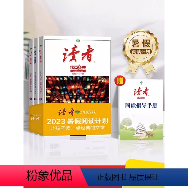 【联系客服优惠】读者暑假阅读计划 全3本 小学通用 【正版】2023读者文摘精华卷首语小学生版JST三四五年级作文素材格