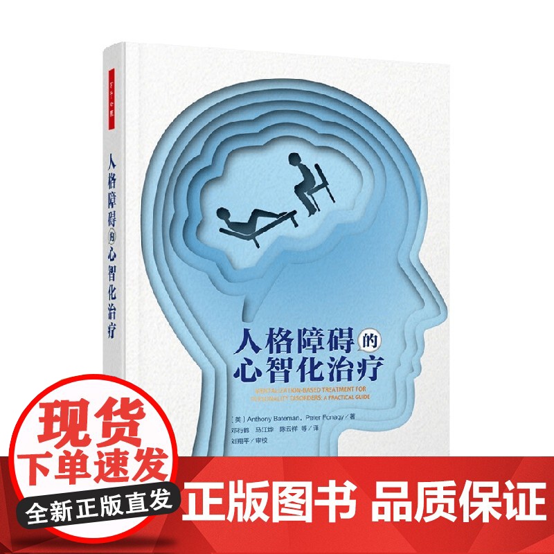 万千心理 人格障碍的心智化治疗 安东尼·贝特曼等 著 心理学