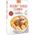301道广东靓汤一学就会