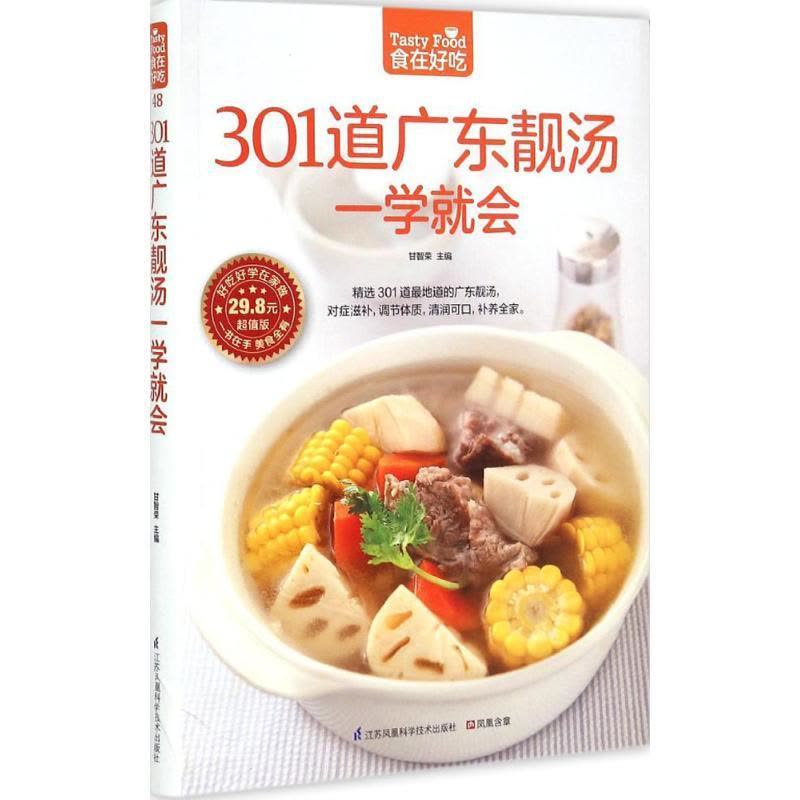 正版新书]301道广东靓汤一学就会甘智荣 主编9787553745619图片