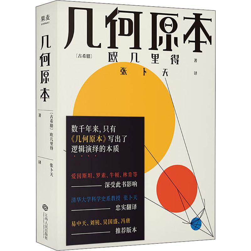 几何原本古希腊欧几里得著张卜天译文教文轩网视频