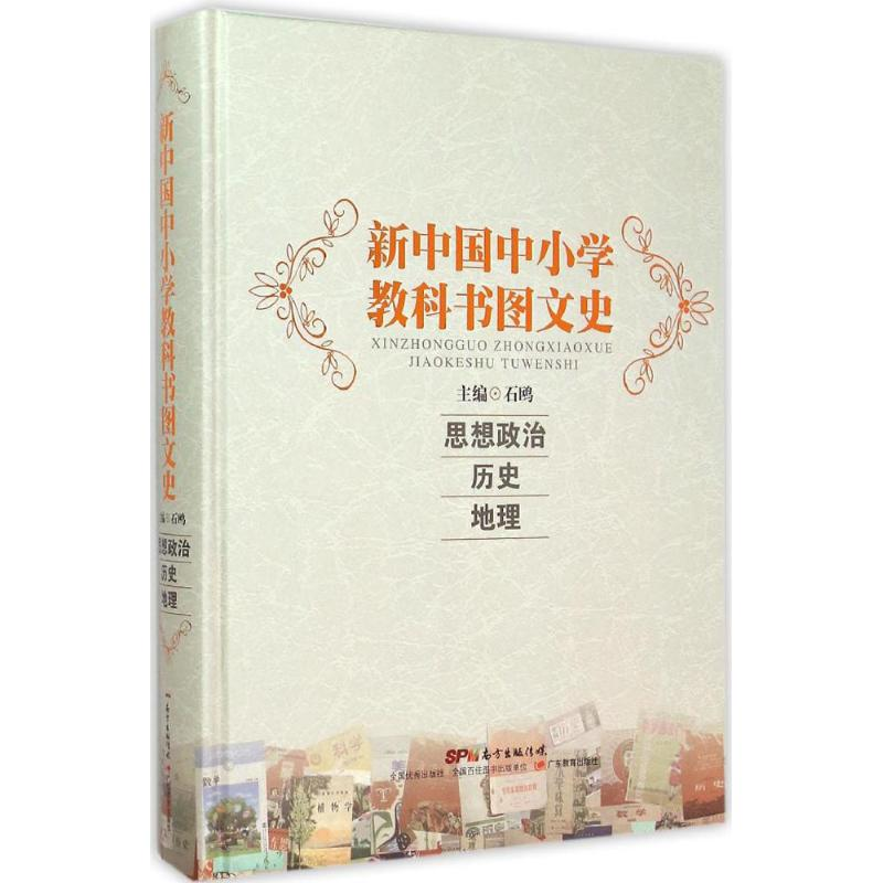 醉染图书新中国中小学教科书图文史9787540690700