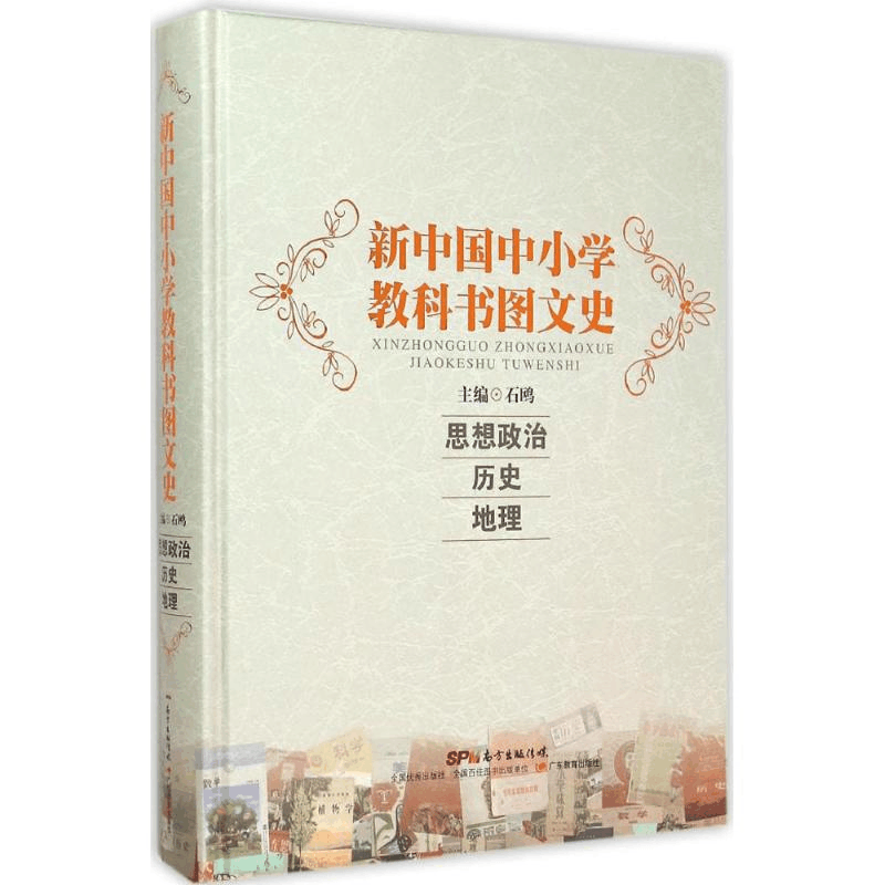 醉染图书新中国中小学教科书图文史9787540690700图片