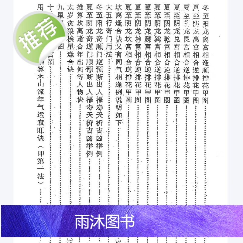 坎禽逢合审运择日诀 32开118页 黄雄傅 著