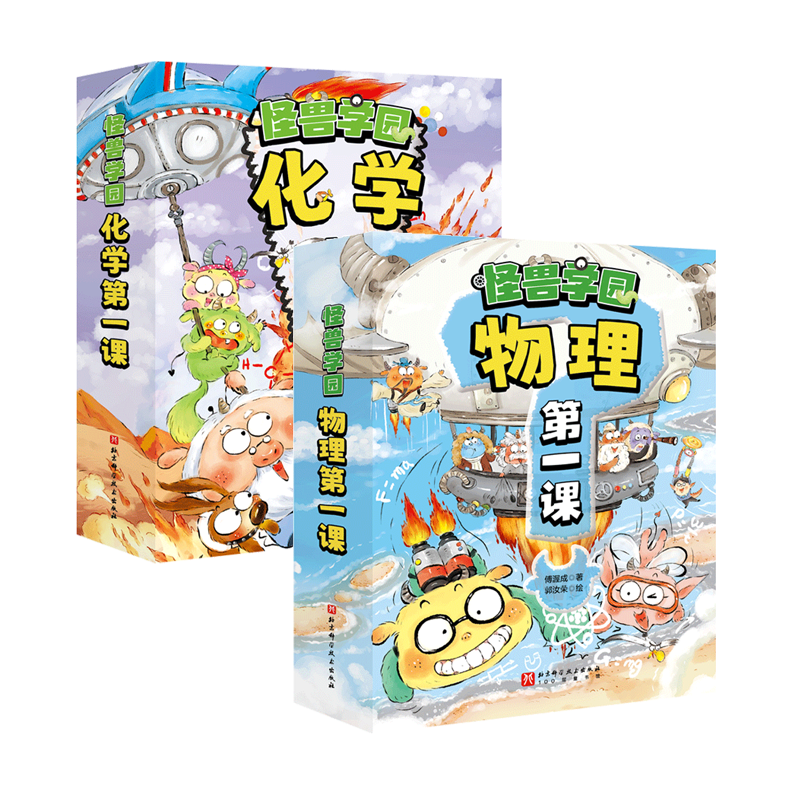 [正版]怪兽学园物理化学第一课(全20册) 中小衔接 北京科学技术高清大图