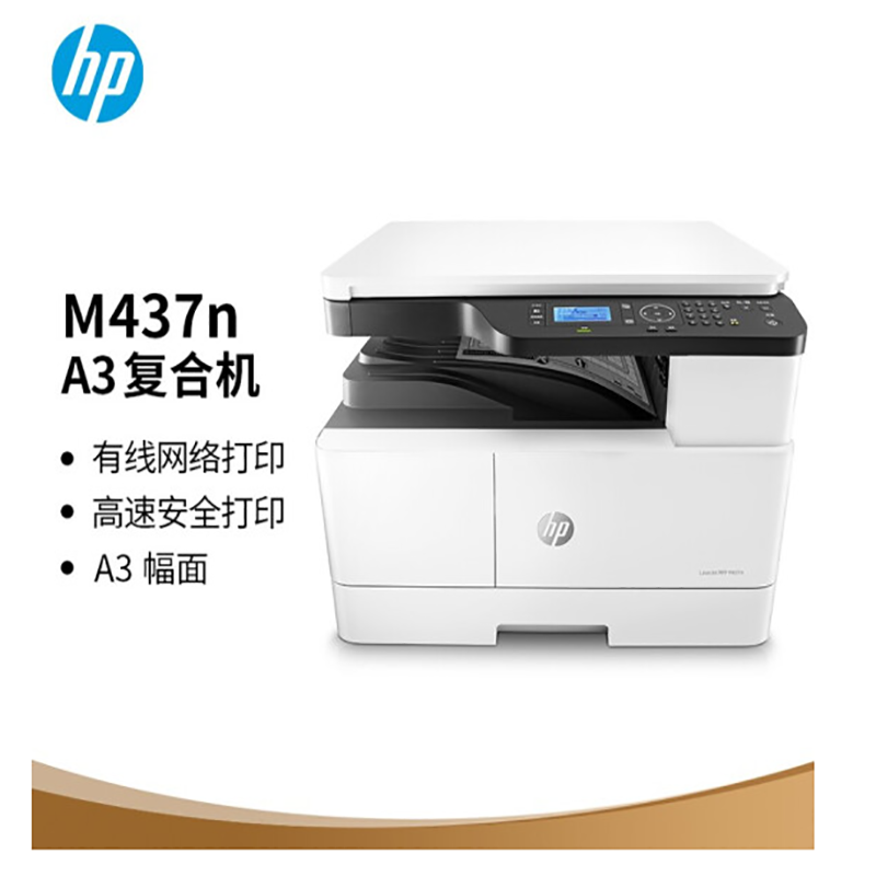 惠普(HP)M437n 数码复合机 商用 打印 复印 扫描