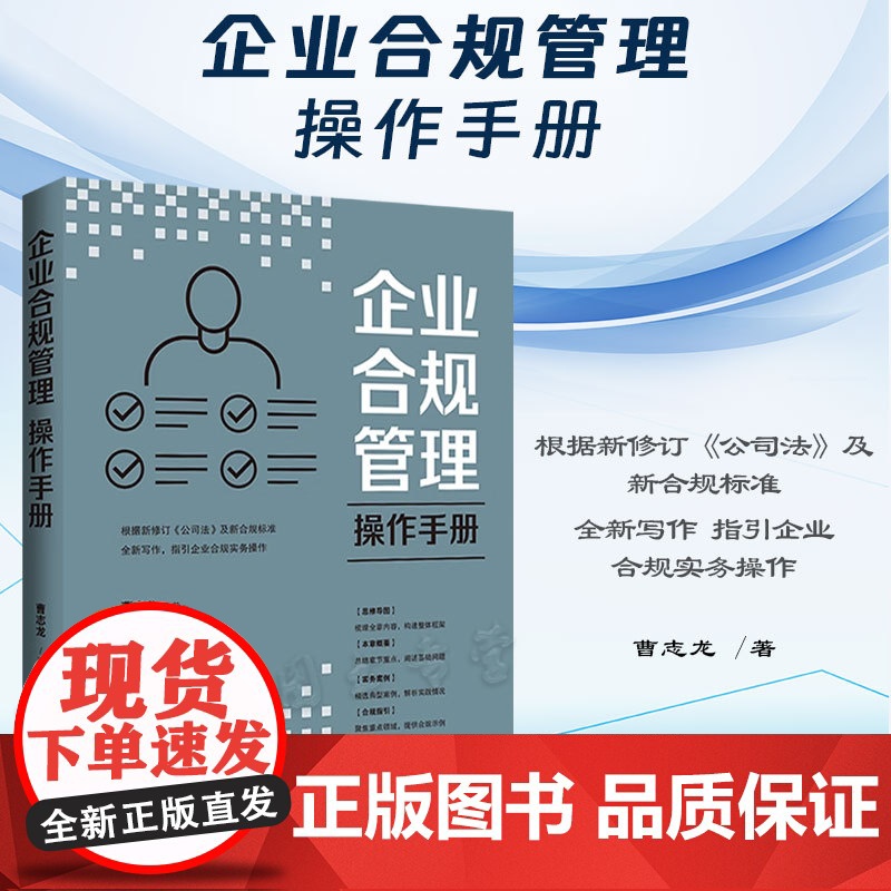 2024新书 企业合规管理操作手册 曹志龙 著 中国法制出版社 9787521642698高清大图