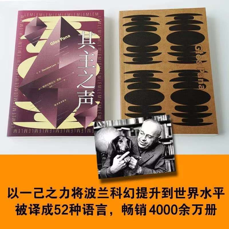 [正版]其主之声 列斯坦尼斯瓦夫.莱姆著百年诞辰纪念版 译林幻系莱姆文集 经典科幻小说巨作 三体刘慈欣力荐科幻外国小说