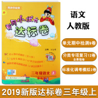 2019新版黄冈小状元达标卷三年级上册同步语文教材人教版小学生期末冲刺练习册辅导书籍同步作业类专项试题含参考答案