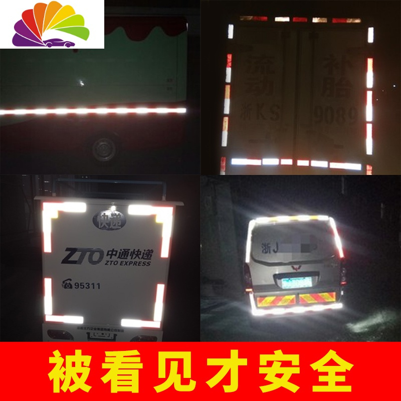 舒适主义货车反光贴汽车夜间红白安全警示标识年审贴纸年检车身反光贴