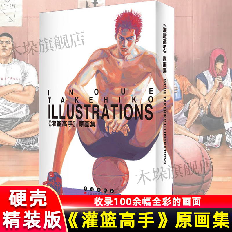 [正版]灌篮高手原画集(精)中文精装版本珠玉画作集大成漫画井上雄彦120页樱木花道流川枫三井寿赤木晴子安西教练赤木刚宪仙高清大图