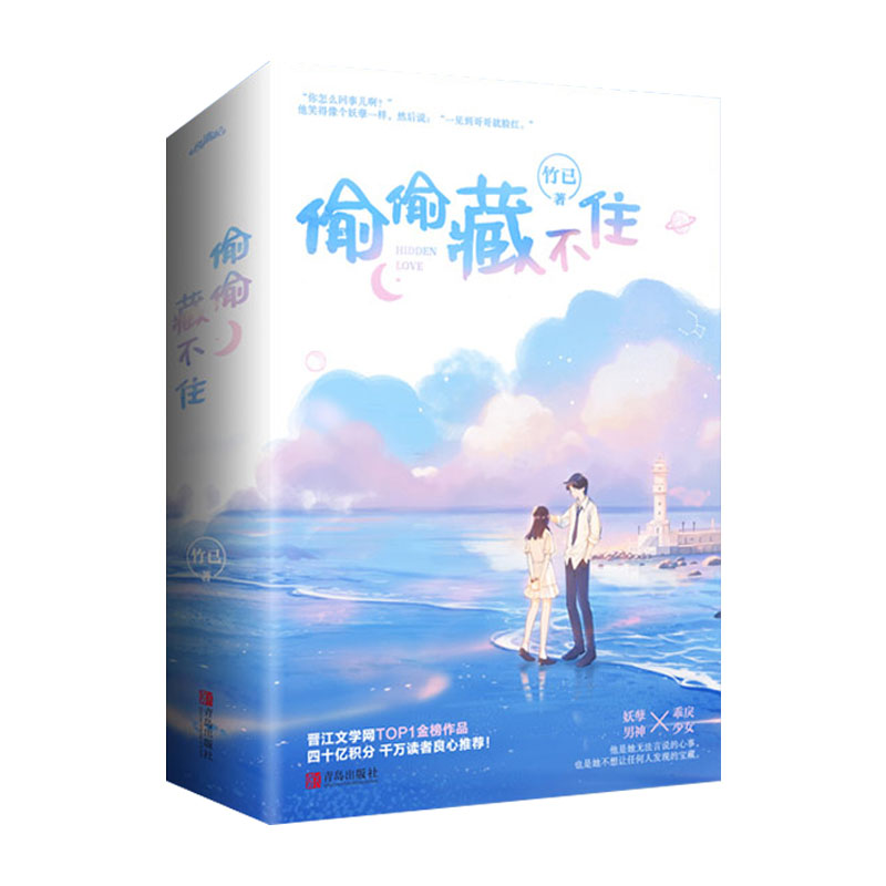 [正版图书] 随机签名版 偷偷藏不住(全二册)竹已 青春文学都市言情小说 校园青春小说 言情小说 全世界好的你 奶油高清大图