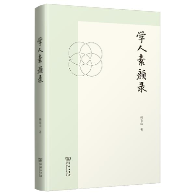 正版新书]学人素颜录韩石山9787100177184