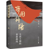 [正版]帝国斜阳 大清王朝的衰落曲线 郭立场 著 清朝很后七个皇帝的教训为主轴 清朝衰败历史相关书籍 中国清代历史人物传