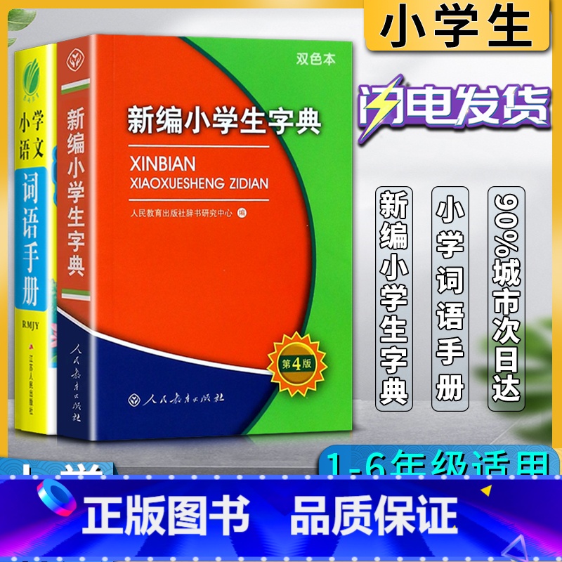 语文 小学通用 【正版】新编小学生字典第四4版双色本小学语文词语手册一1二2三3四4五5六6年级小学生字词词典工具书适用